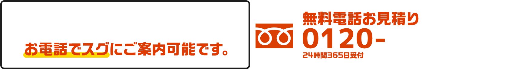 お電話でスグにご案内可能です。
