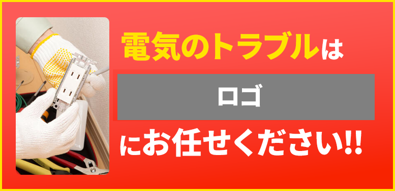 電気のトラブルはサービス名にお任せ下さい