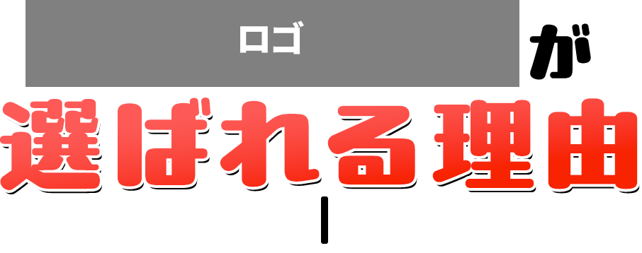 サービス名が選ばれる理由